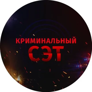 Криминальный СЭТ