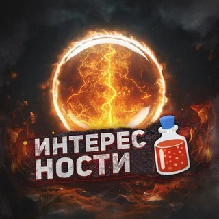 Интересности