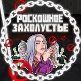 Роскошное Захолустье