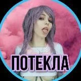 Потекла