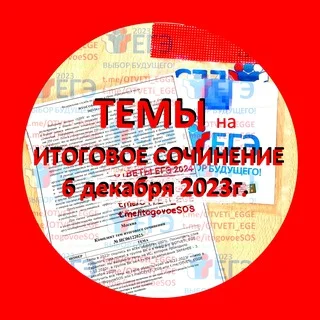 💯 ОТВЕТЫ на ЕГЭ 2024 | ТЕМЫ на 6 декабря 2023г. Итоговое сочинение!
