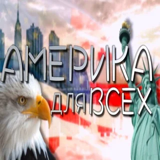 Америка Для Всех