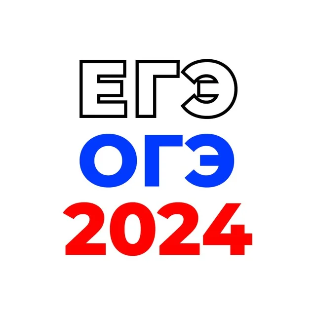 Ответы ОГЭ 2024 ЕГЭ по математике русскому языку физике биологии химии истории географии