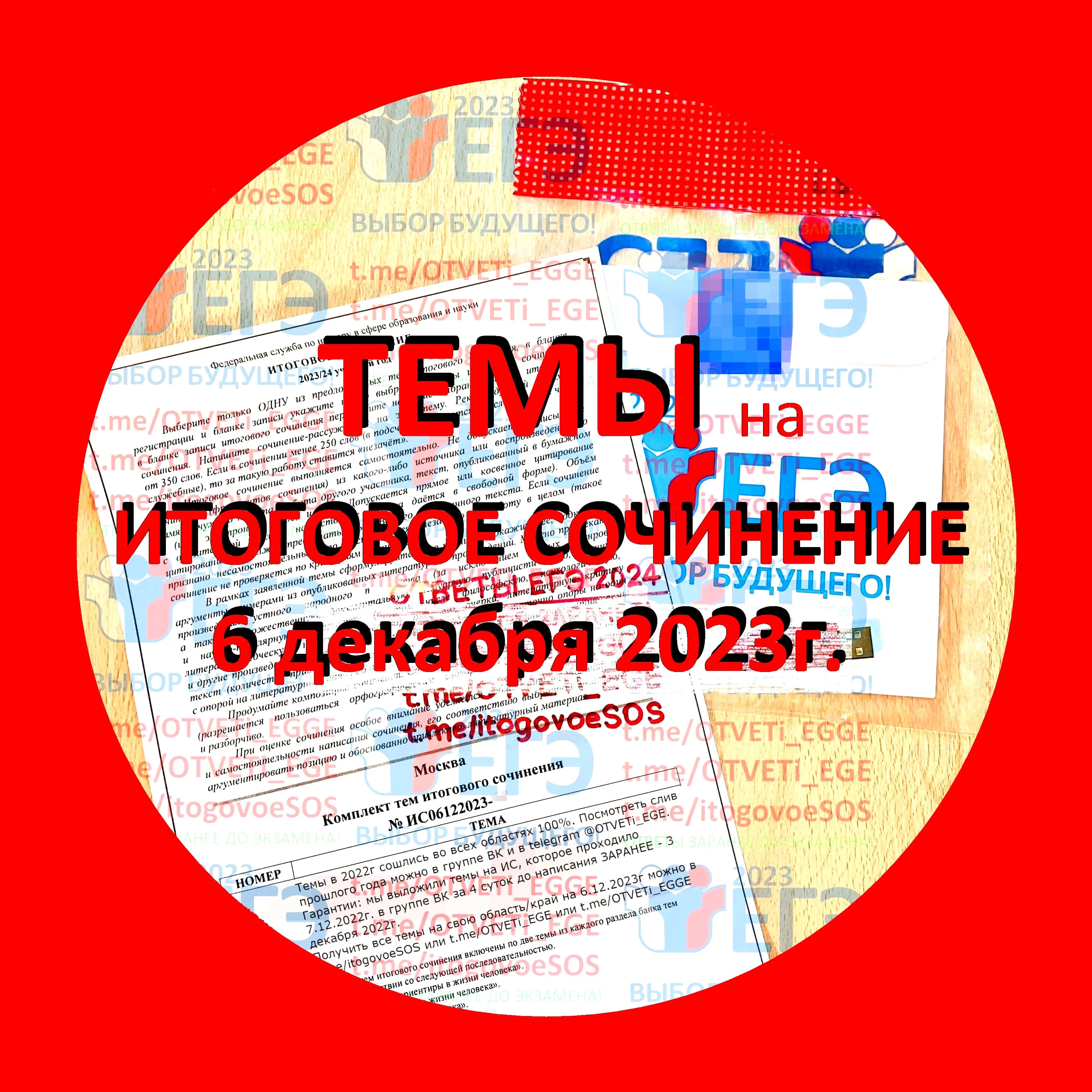 💯 ОТВЕТЫ на ЕГЭ 2024 | ТЕМЫ на 6 декабря 2023г. Итоговое сочинение!