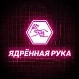 Ядрённая рука
