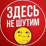 Здесь не шутим