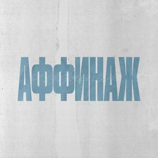 Аффинаж