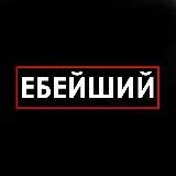 ЕБЕЙШИЙ