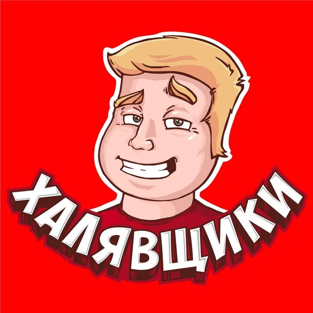 Халявщики