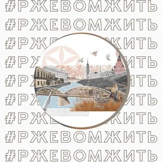 РЖЕВ