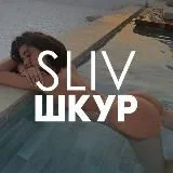 Слив шкур, ничего святого
