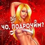 Чо, подрочим?