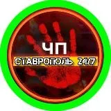 ЧП СТАВРОПОЛЬ ©