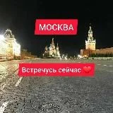 МОСКВА, ВСТРЕЧУСЬ СЕЙЧАСЗВОНИТЕ ПИШИТЕ
