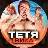 ТЕТЯ ВИКА | Vikithehutt