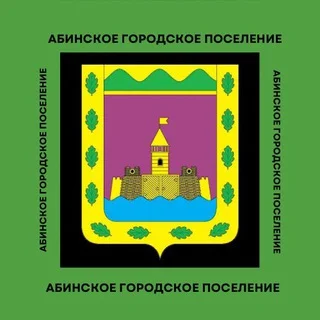 Абинское городское поселение