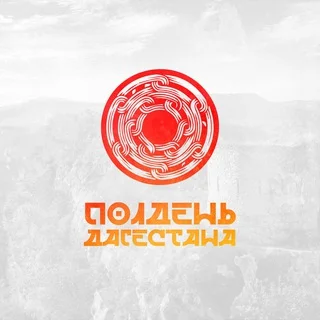 Полдень Дагестана