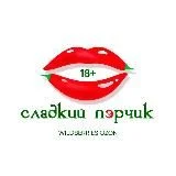 Сладкий пЭрчик
