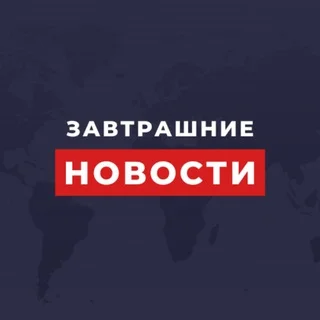 Завтрашние новости