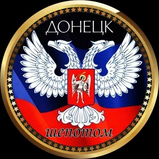 Донецк ШЁПОТОМ狼