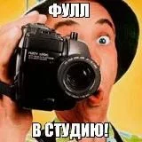 Те самые фуллы