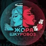 Жора Шк 8.0