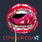 САМЫЙ СОК