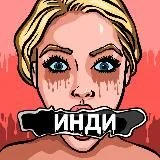 БЗ инди