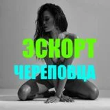 Эскорт Череповца