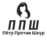 Пётр Против Шкур