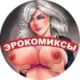 Порно Комиксы
