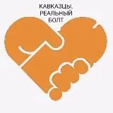 КАВКАЗЦЫ. Реальный болт