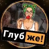 Глубже!