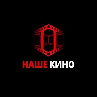 НАШЕ КИНО