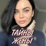 Тайны Жены