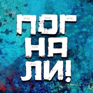 ПОГНАЛИ