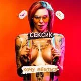 СЕКСИК