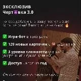 Чертвка 3.0 | Чертовка