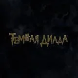 Тёмная Диада The Dark Dyad