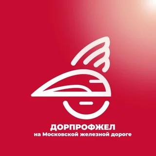 Дорпрофжел на МЖД