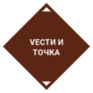 Vести и точка