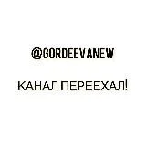 @Gordeevanew КАНАЛ ПЕРЕЕХАЛ