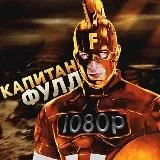 КАПИТАН 
