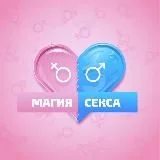 Магия секса