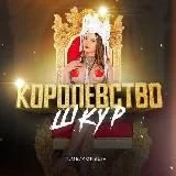 Королевство Шкур