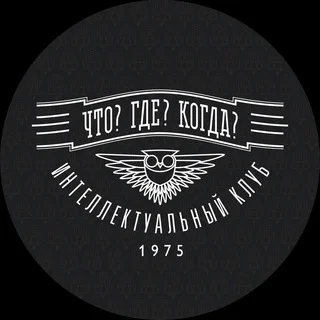 «Что? Где? Когда?»