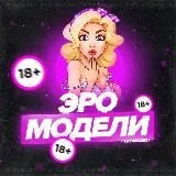 Эро Модели Telegram