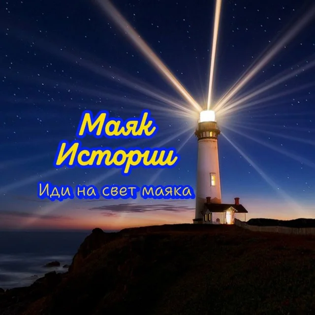 Маяк Истории