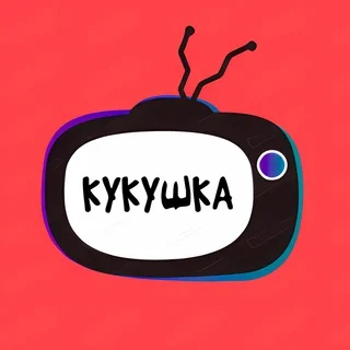 КУКУШКА