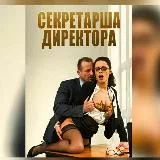 СЕКРЕТАРША ДИРЕКТОРА